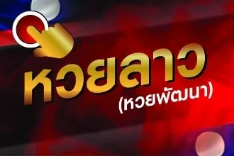 หวยลาว