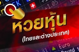 หวยหุ้น