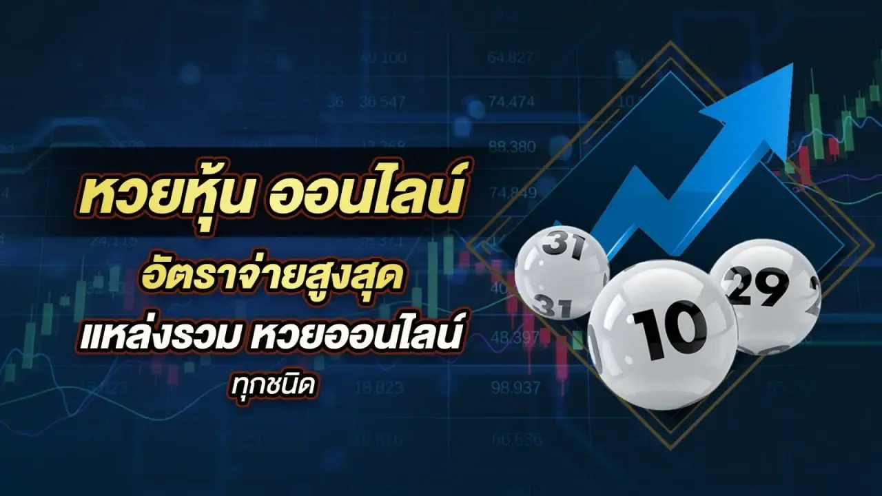 หวย หุ้น lotto สมัคร